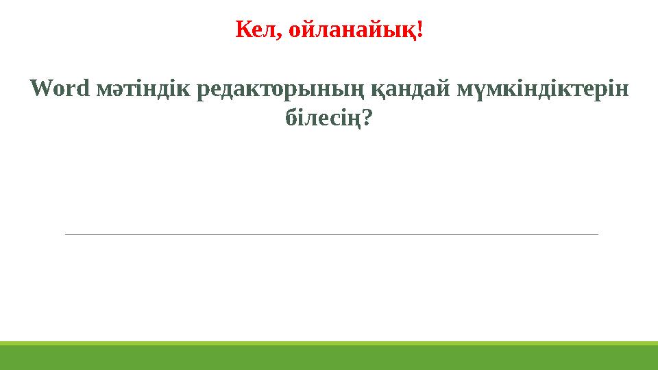 Кел, ойланайық! Word мәтіндік редакторының қандай мүмкіндіктерін білесің?