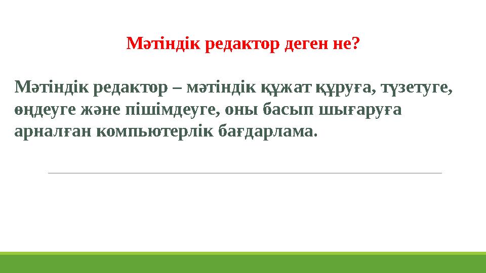 Мәтіндік редактор деген не? Мәтіндік редактор – мәтіндік құжат құруға, түзетуге, өңдеуге және пішімдеуге, оны басып шығаруға а