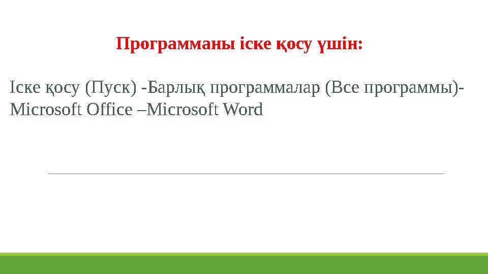 Программаны іске қосу үшін: Іске қосу (Пуск) -Барлық программалар (Все программы)- Microsoft Office –Microsoft Word