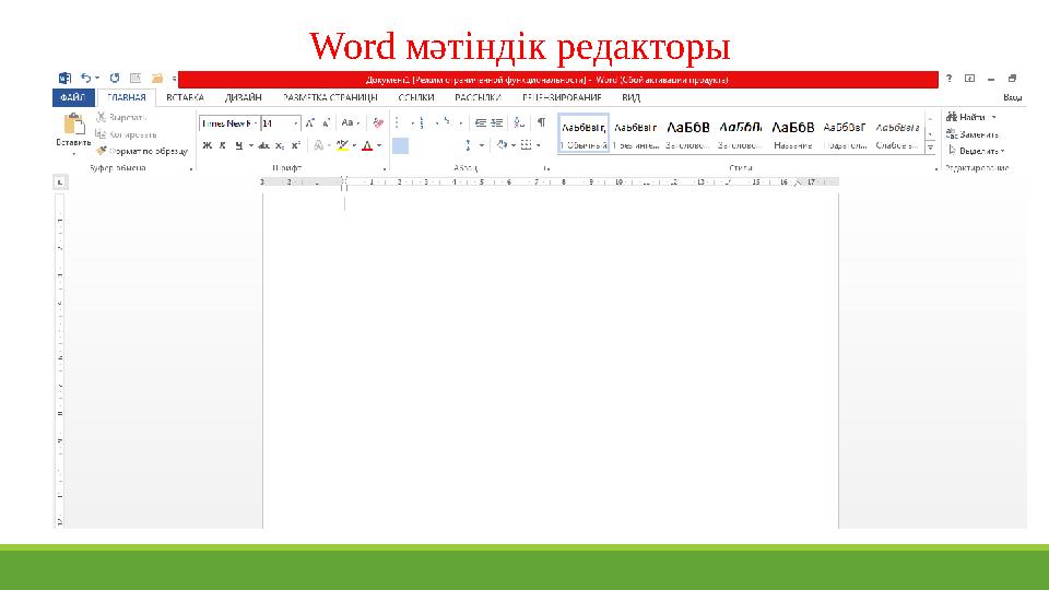 Word мәтіндік редакторы