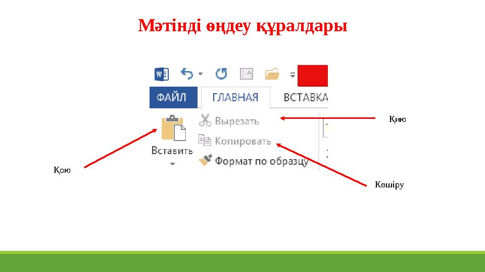 Мәтінді өңдеу құралдары Қою Қию Көшіру