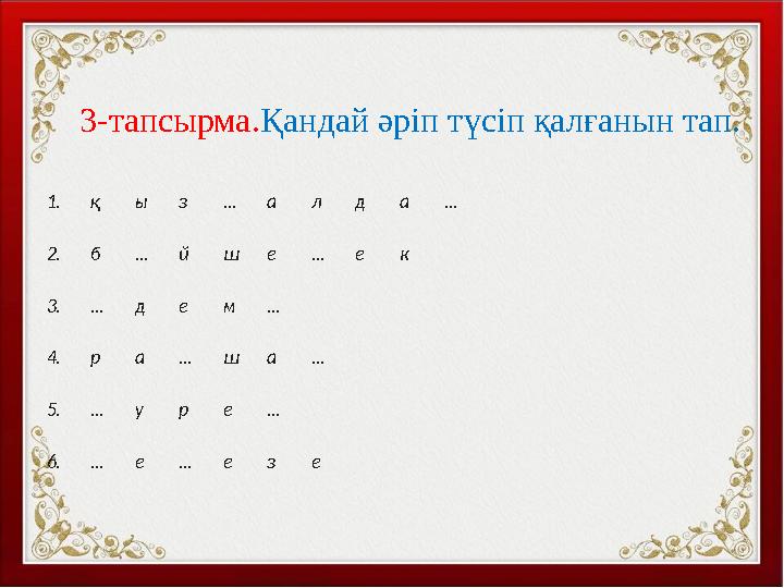 1. қ ы з ... а л д а ... 2. б ... й ш е ... е к 3. ... д е м ... 4. р а ...