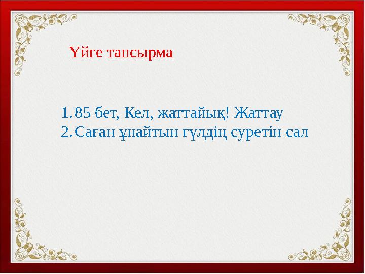 Үйге тапсырма 1. 85 бет, Кел, жаттайық! Жаттау 2. Саған ұнайтын гүлдің суретін сал