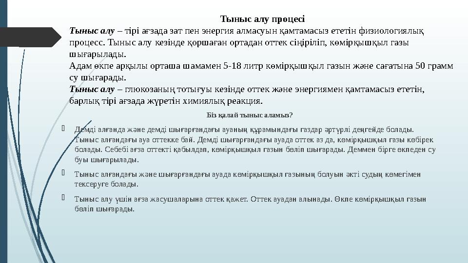 Біз қалай тыныс аламыз?  Демді алғанда және демді шығарғандағы ауаның құрамындағы газдар әртүрлі деңгейде болады. Тыныс алғанд