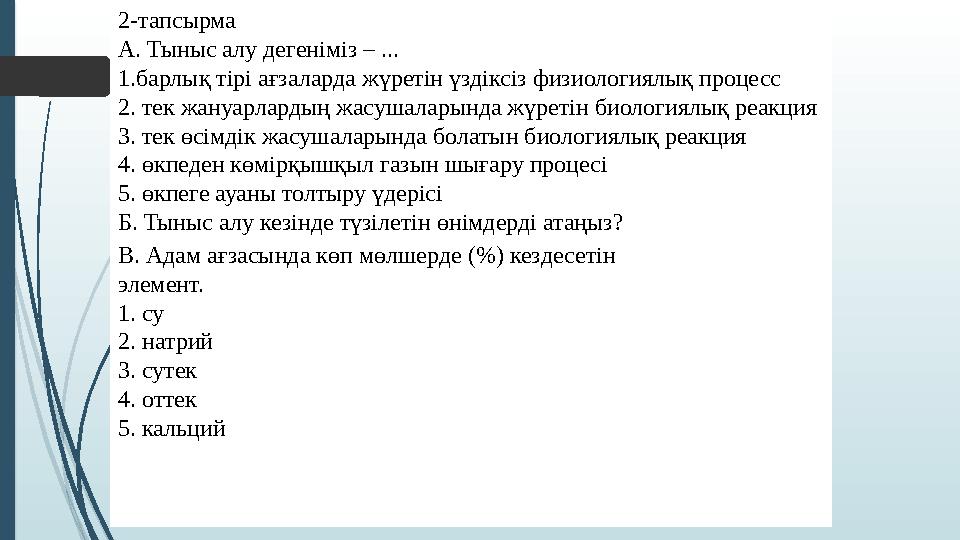 2-тапсырма А. Тыныс алу дегеніміз – ... 1.барлық тірі ағзаларда жүретін үздіксіз физиологиялық процесс 2. тек жануарлардың жасуш
