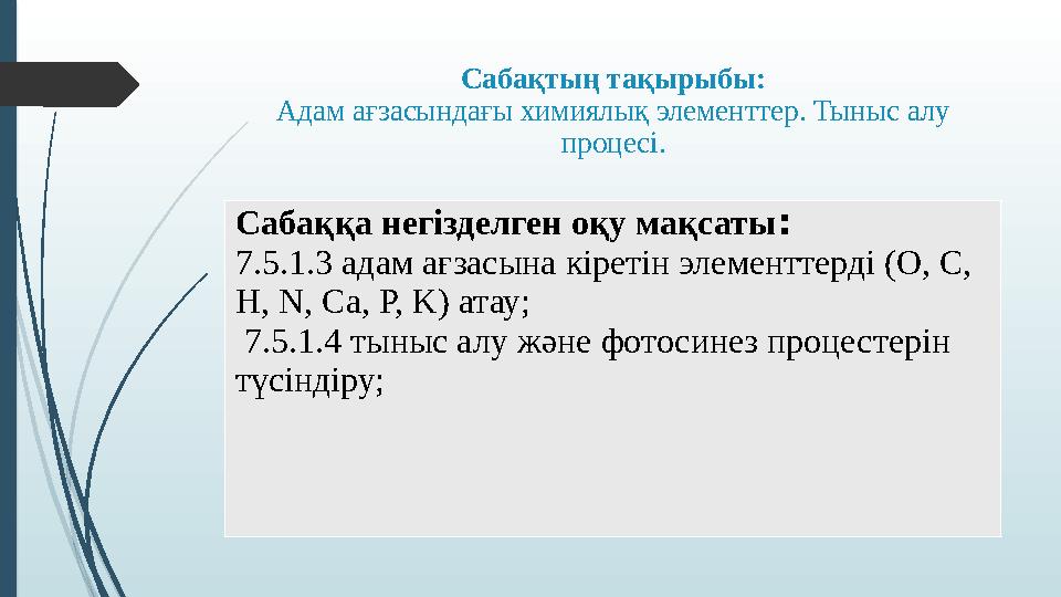 Сабақтың тақырыбы: Адам ағзасындағы химиялық элементтер. Тыныс алу процесі. Сабаққа негізделген оқу мақсаты : 7.5.1.3 адам ағза