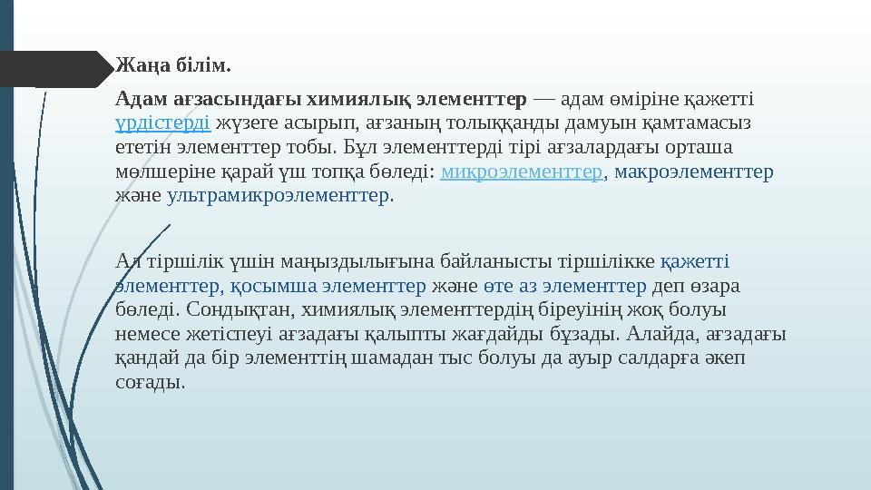 Жаңа білім. Адам ағзасындағы химиялық элементтер — адам өміріне қажетті үрдістерді жүзеге асырып, ағзаның толыққанды дамуын қ