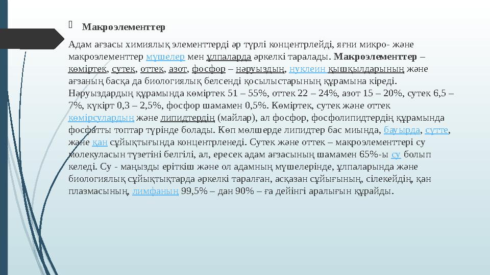  Макроэлементтер Адам ағзасы химиялық элементтерді әр түрлі концентрлейді, яғни микро- және макроэлементтер мүшелер мен ұлп