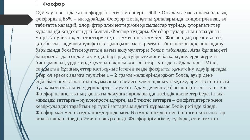  Фосфор Сүйек ұлпасындағы фосфордың негізгі мөлшері – 600 г. Ол адам ағзасындағы барлық фосфордың 85% – ын құрайды. Фосфор тіс