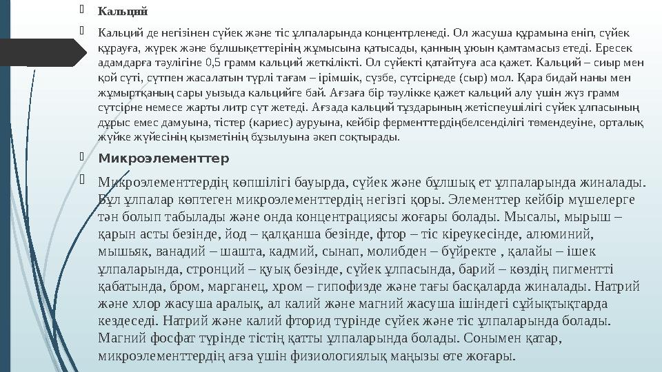  Кальций  Кальций де негізінен сүйек және тіс ұлпаларында концентрленеді. Ол жасуша құрамына еніп, сүйек құрауға, жүрек және