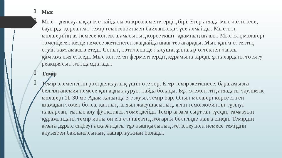  Мыс  Мыс – денсаулыққа өте пайдалы микроэлементтердің бірі. Егер ағзада мыс жетіспесе, бауырда қорланған темір гемоглобинмен