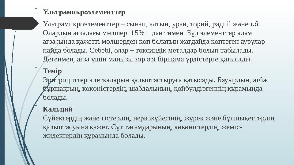  Ультрамикроэлементтер  Ультрамикроэлементтер – сынап, алтын, уран, торий, радий және т.б. Олардың ағзадағы мөлшері 15% – дан