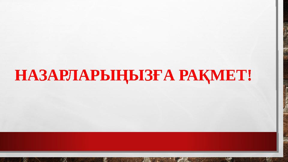 НАЗАРЛАРЫҢЫЗҒА РАҚМЕТ!