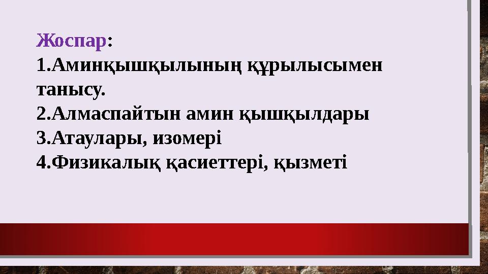 Жоспар : 1.Аминқышқылының құрылысымен танысу. 2.Алмаспайтын амин қышқылдары 3.Атаулары, изомері 4.Физикалық қасиеттері, қызметі