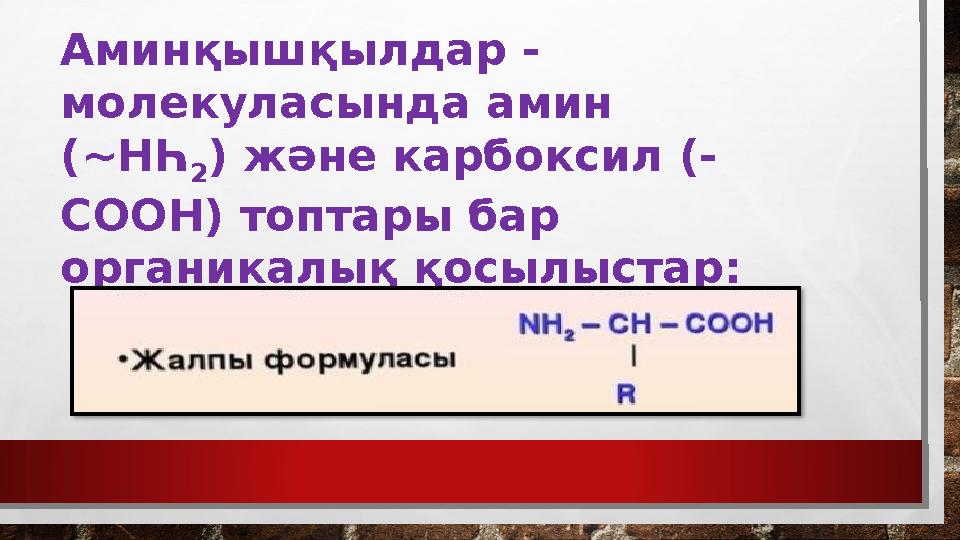 Аминқышқылдар - молекуласында амин (~НҺ 2 ) және карбоксил (- СООН) топтары бар органикалық қосылыстар: