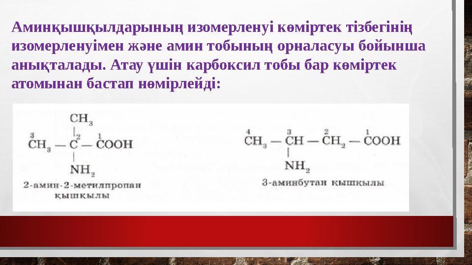 Аминқышқылдарының изомерленуі көміртек тізбегінің изомерленуімен және амин тобының орналасуы бойынша анықталады. Атау үшін кар