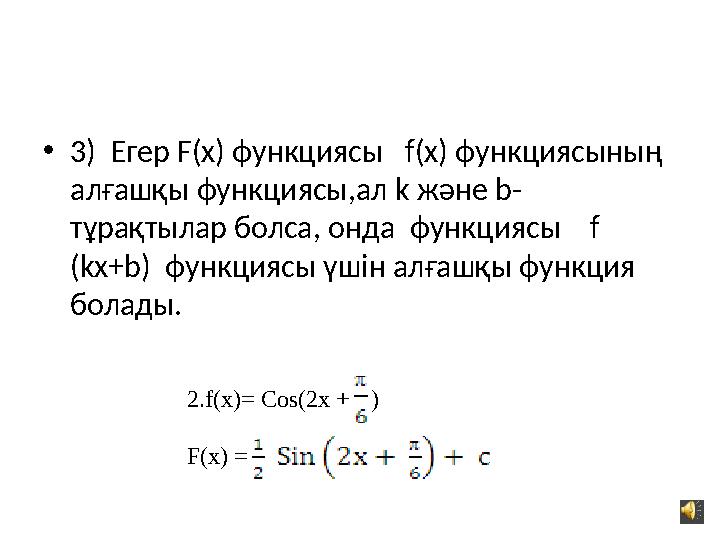• 3) Егер F(x) функциясы f(x) функциясының алғашқы функциясы,ал k және b- тұрақтылар болса, онда функциясы f