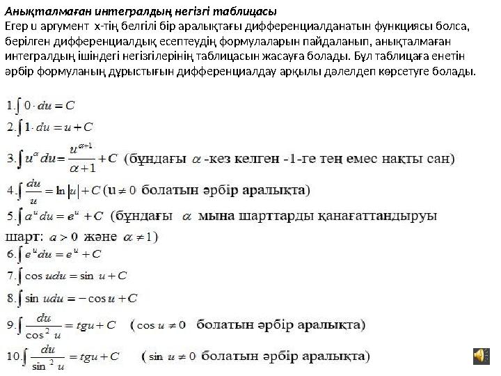 Анықталмаған интегралдың негізгі таблицасы Егер u аргумент х-тің белгілі бір аралықтағы дифференциалданатын функциясы бол