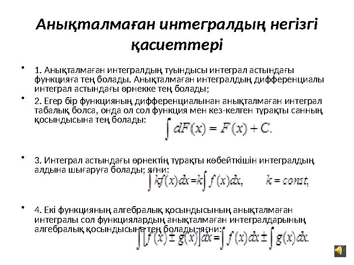 Анықталмаған интегралдың негізгі қасиеттері • 1. Анықталмаған интегралдың туындысы интеграл астындағы функцияға тең болады.