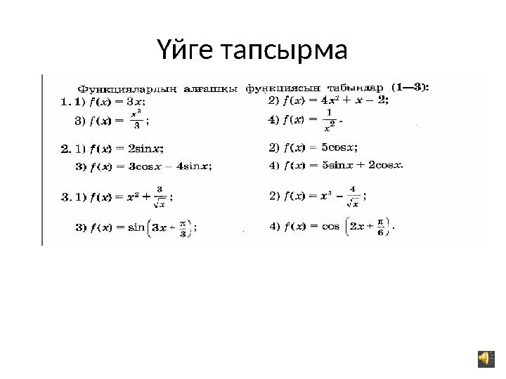 Үйге тапсырма