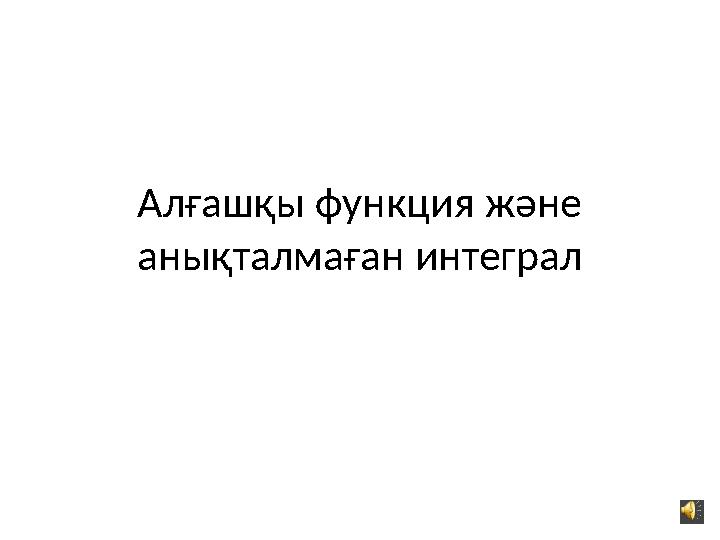 Алғашқы функция және анықталмаған интеграл