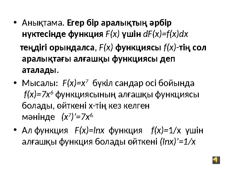 • Анықтама. Егер бір аралықтың әрбір нүктесінде функция F(x) үшін dF(x)=f(x)dx теңдігі орындалса , F(x) функция