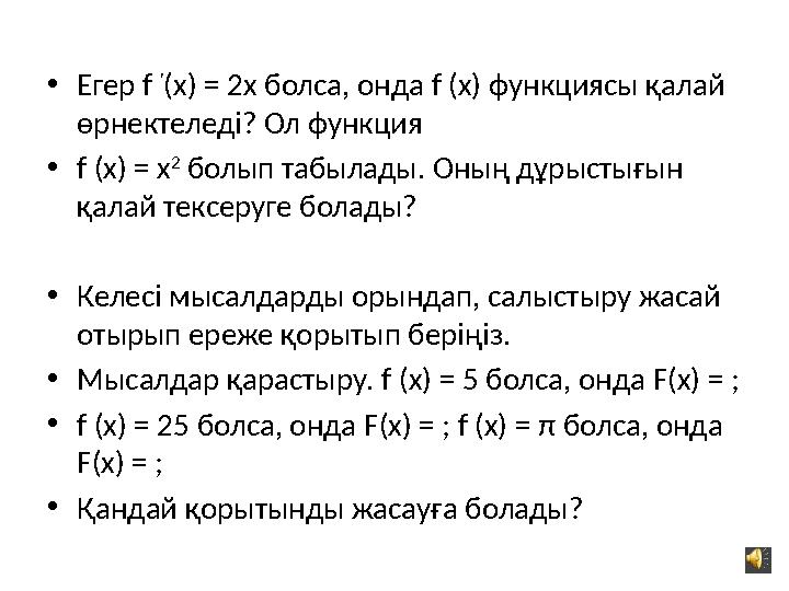 • Егер f ' (x) = 2x болса, онда f (x) функциясы қалай өрнектеледі? Ол функция • f (x) = x 2 болып табылады. Оның дұрысты