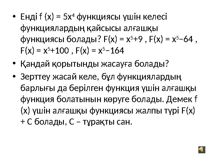 • Енді f (x) = 5 х 4 функциясы үшін келесі функциялардың қайсысы алғашқы функциясы болады? F(x) = х 5 +9 , F(x) = х 5 −6