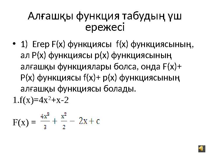 Алғашқы функция табудың үш ережесі • 1) Егер F(x) функциясы f(x) функциясының, ал Р(х) функциясы р(х) функциясының алғ