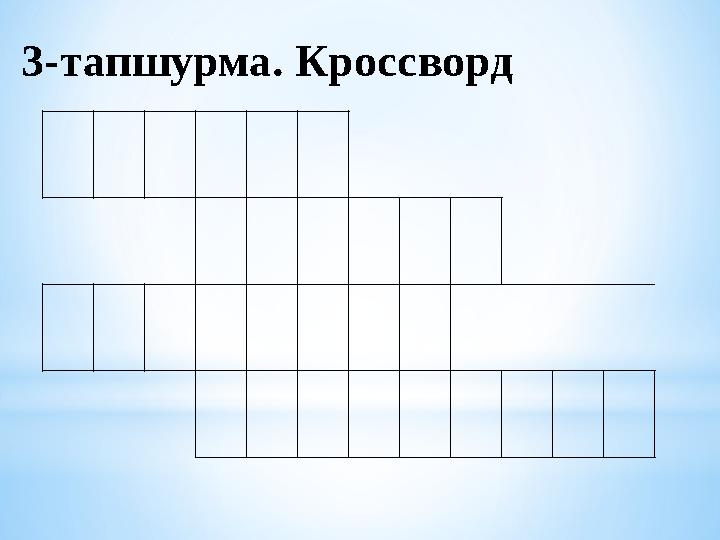 3-тапшурма. Кроссворд