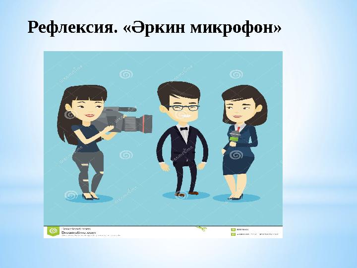 Рефлексия. «Әркин микрофон»