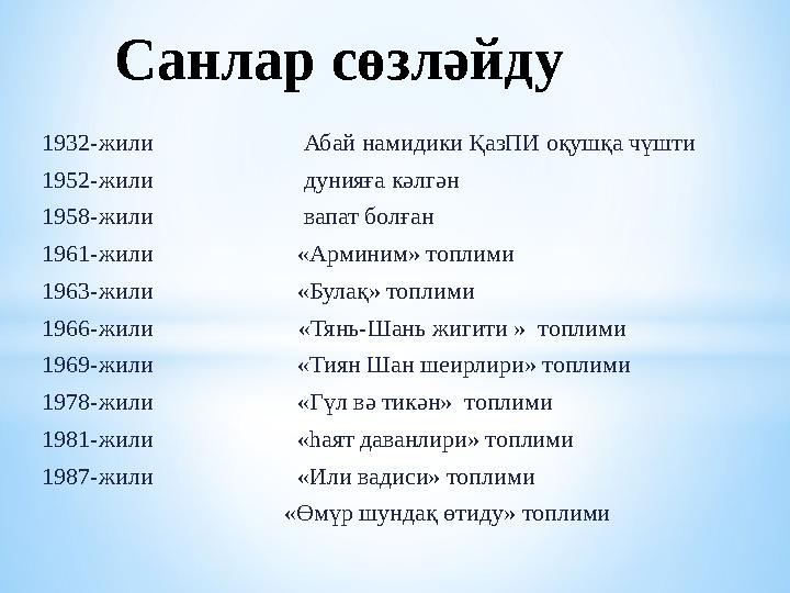 1932-жили Абай намидики ҚазПИ оқушқа чүшти 1952-жили дунияға кәлгән 1958-жили