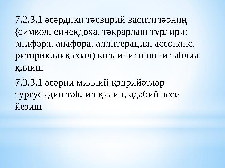7.2.3.1 әсәрдики тәсвирий васитиләрниң (символ, синекдоха, тәкрарлаш түрлири: эпифора, анафора, аллитерация, ассонанс, ритори