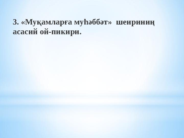 3. «Муқамларға муһәббәт» шеириниң асасий ой-пикири.