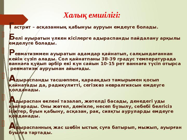 А дыраспанды емшілер дәрілік шикізат ретінде шілде айында гүлдеген кезінде жинап алады екен. Алғанда да, сол тұрға А дыраспанды емшілер дәрілік шикізат ретінде шілде айында гүлдеген кезінде жинап алады екен. Алғанда да, сол тұрға