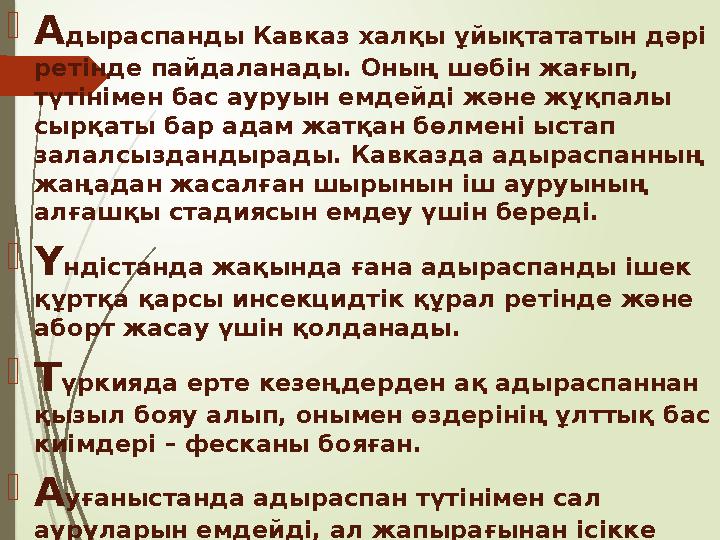 Ғылыми топтастырылуы Дүниесі: Өсімдіктер Бөлімі: Гүлді ө Ғылыми топтастырылуы Дүниесі: Өсімдіктер Бөлімі: Гүлді ө