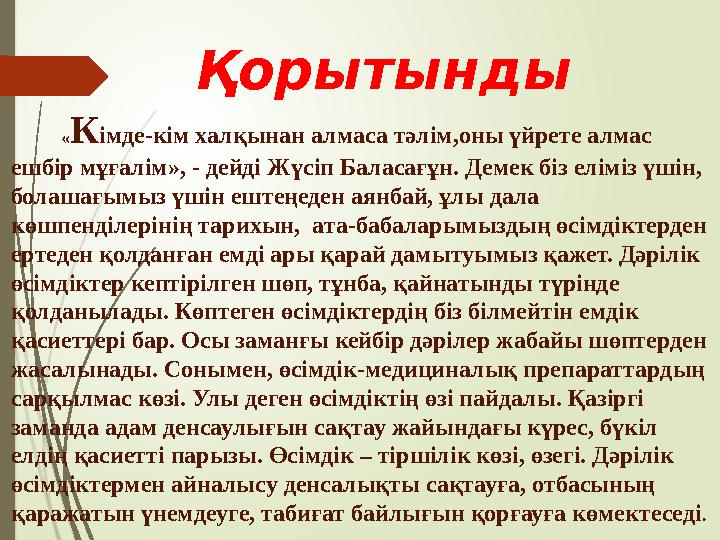 А там қазақ өзі аса киелі деп білген бұл өсімдікті өсіп тұрған жерінен жұлып аларда да оның әдеп-ибасын қатаң сақтаған. Қ А там қазақ өзі аса киелі деп білген бұл өсімдікті өсіп тұрған жерінен жұлып аларда да оның әдеп-ибасын қатаң сақтаған. Қ
