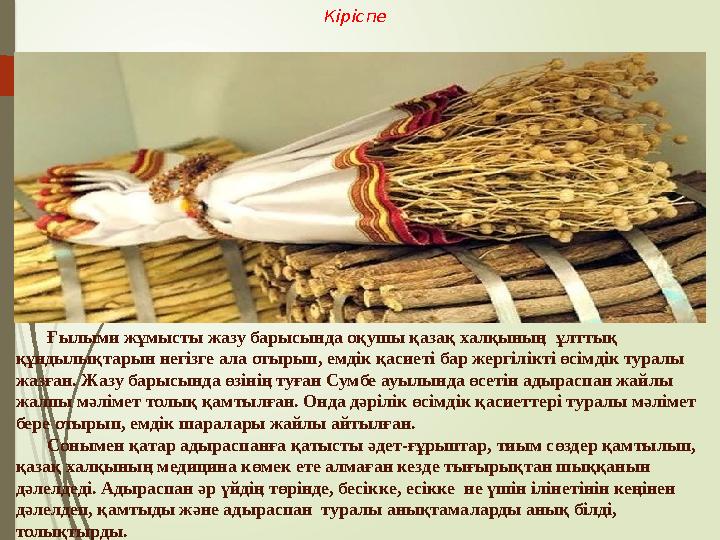 Адыраспанмен аластау: - Алас, алас, баладан алас, Иесі келді, пәлесі көш! Алас, алас, пәледен қалас. Көзі жаманның көзінен алас, Адыраспанмен аластау: - Алас, алас, баладан алас, Иесі келді, пәлесі көш! Алас, алас, пәледен қалас. Көзі жаманның көзінен алас,
