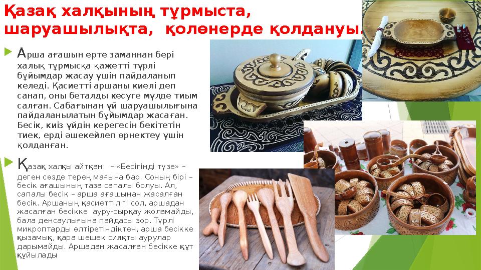 Қазақ халқының тұрмыста, шаруашылықта, қолөнерде қолдануы.  А рша ағашын ерте заманнан бері халық тұрмысқа қажетті түрлі бұ