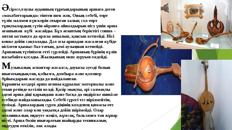 Ә сіресе,таулы ауданның тұрғындарының аршаға деген «махабаттарында» тіптен шек жоқ. Оның себебі, төрт түлік малмен күн көріп о