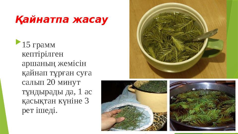 Қайнатпа жасау  15 грамм кептірілген аршаның жемісін қайнап тұрған суға салып 20 минут тұндырады да, 1 ас қасықтан күніне