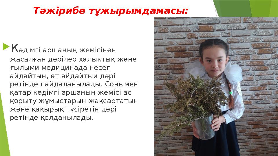 Тәжірибе тұжырымдамасы:  К әдімгі аршаның жемісінен жасалған дәрілер халықтық және ғылыми медицинада несеп айдайтын, өт айд