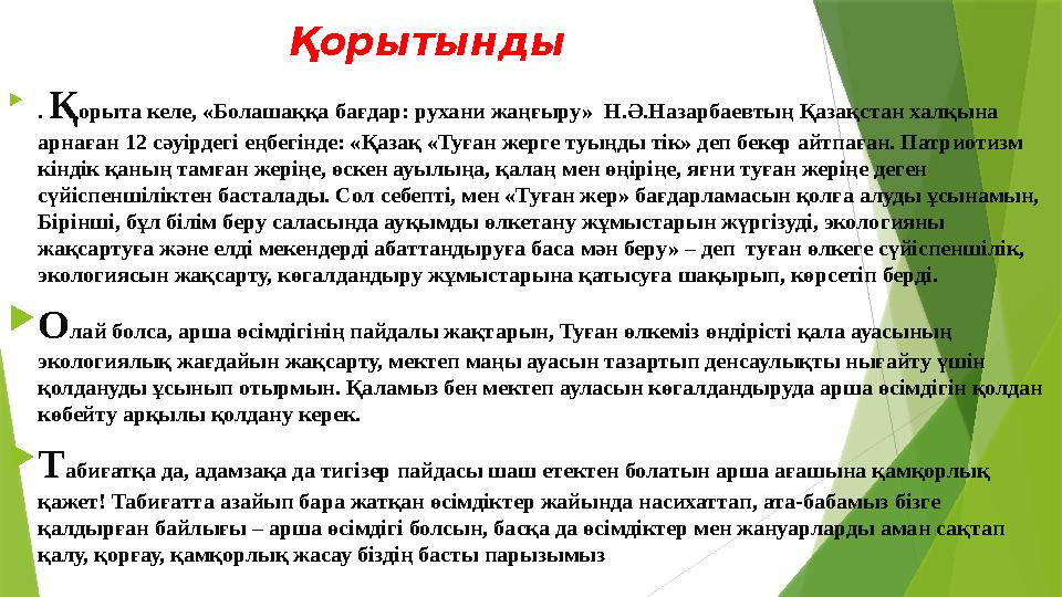 Қорытынды  . Қ орыта келе, «Болашаққа бағдар: рухани жаңғыру» Н.Ә.Назарбаевтың Қазақстан халқына арнаған 12 сәуірдегі еңбе