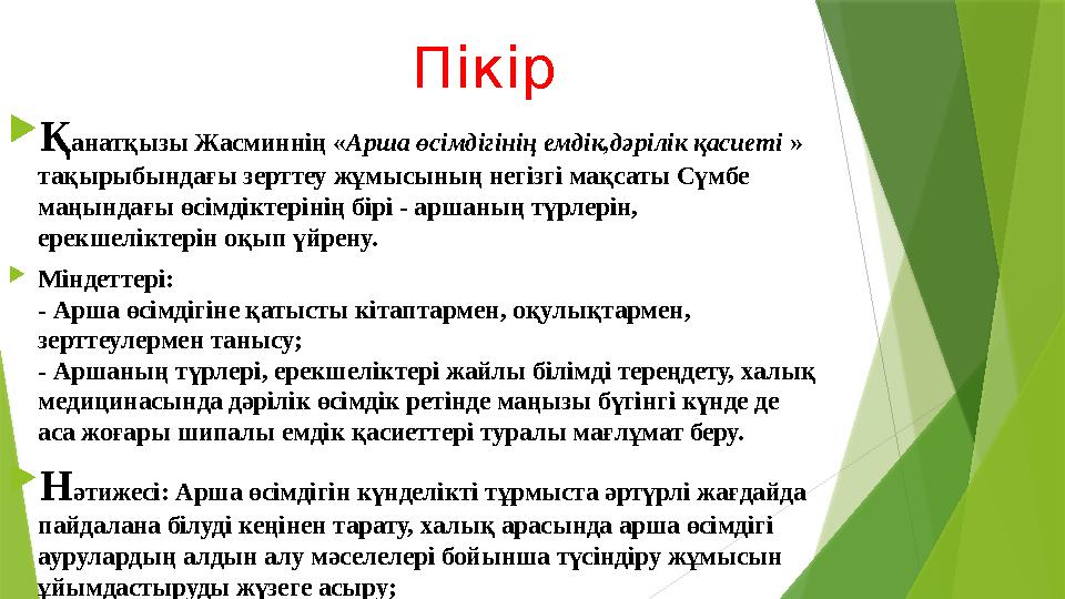 Пікір  Қ анатқызы Жасминнің « Арша өсімдігінің емдік,дәрілік қасиеті » тақырыбындағы зерттеу жұмысының негізгі мақсаты Сүмбе
