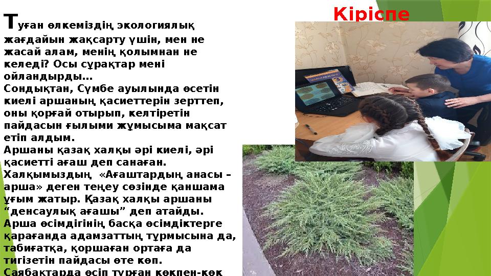 Кіріспе Т уған өлкеміздің экологиялық жағдайын жақсарту үшін, мен не жасай алам, менің қолымнан не келеді? Осы сұрақтар мені