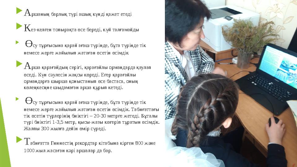  А ршаның барлық түрі ашық күнді қажет етеді  К ез-келген топырақта өсе береді, күй талғамайды  Ө су тұрғысына қарай ағаш т