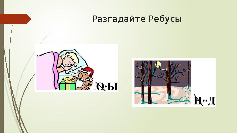 Разгадайте Ребусы