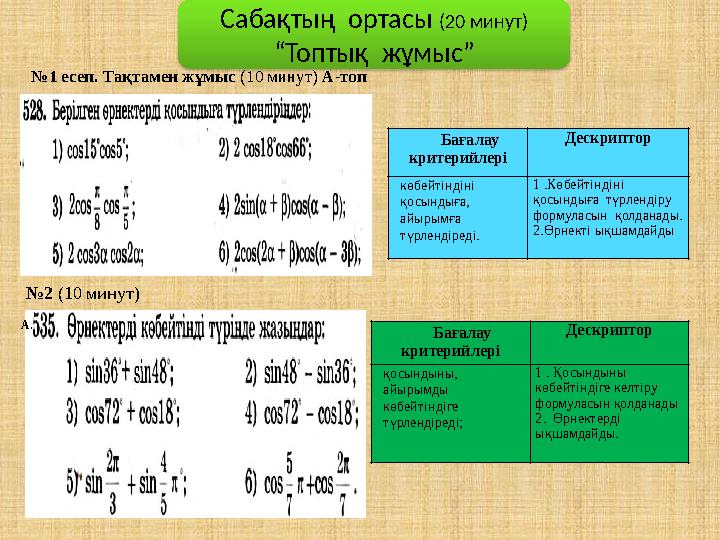 № 1 есеп. Тақтамен жұмыс (10 минут ) А-топ А.