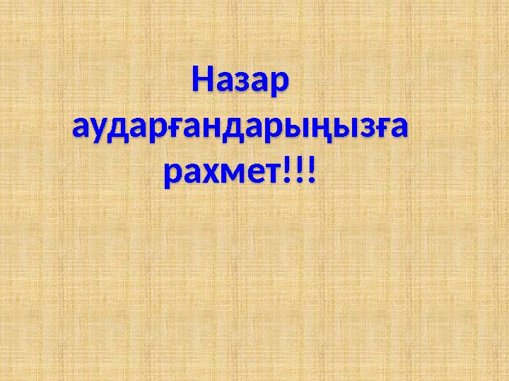 Назар аударғандарыңызға рахмет!!!
