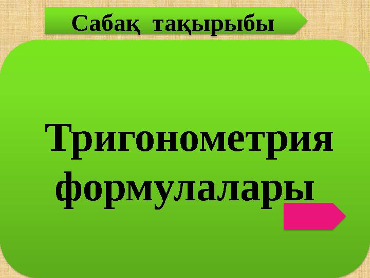Тригонометрия формулалары Сабақ тақырыбы